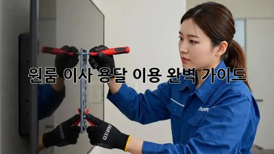 원룸 이사, 용달 이용 완벽 가이드!