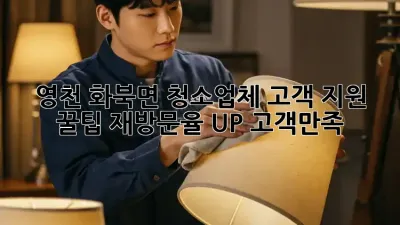 영천 화북면 청소업체 고객 지원 꿀팁🍯: 재방문율 UP! #고객만족