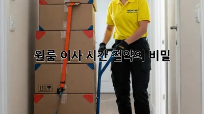 원룸 이사? 시간 절약의 비밀!