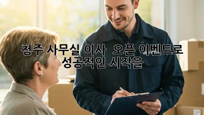 청주 사무실 이사? 🎉 오픈 이벤트로 성공적인 시작을!
