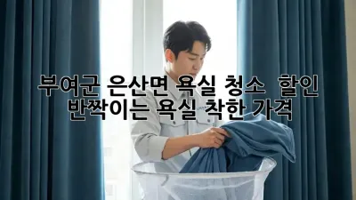 부여군 은산면 욕실 청소 🧼 할인! ✨ 반짝이는 욕실, 착한 가격!