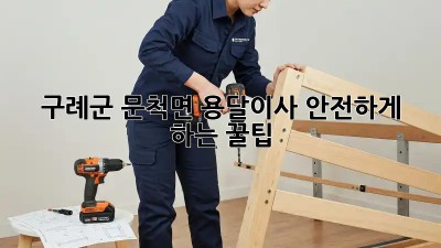 구례군 문척면 용달이사🚚 안전하게 하는 꿀팁🍯