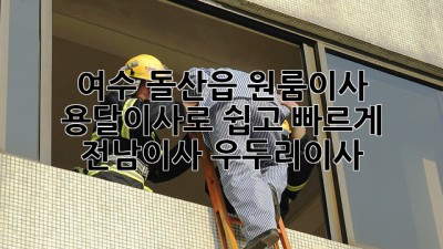여수 돌산읍 원룸이사🏠, 용달이사로 쉽고 빠르게! #전남이사 #우두리이사