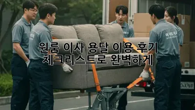 원룸 이사, 용달 이용 후기: 체크리스트로 완벽하게!