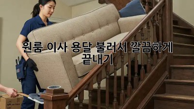 원룸 이사, 용달 불러서 깔끔하게 끝내기!