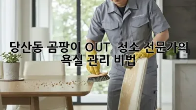 당산동 곰팡이 OUT! ✨ 청소 전문가의 욕실 관리 비법 🚿