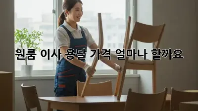 원룸 이사, 용달 가격 얼마나 할까요?