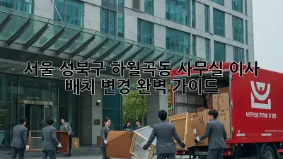 서울 성북구 하월곡동 사무실 이사 배치 변경 완벽 가이드