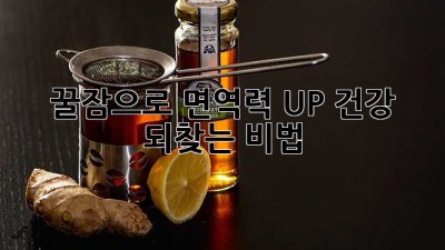 꿀잠😴으로 면역력 UP! 건강 되찾는 비법✨