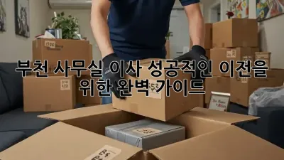 부천 사무실 이사, 성공적인 이전을 위한 완벽 가이드